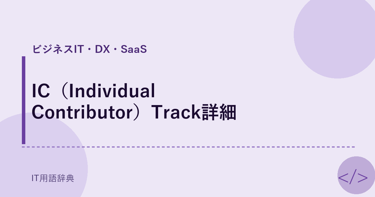 IC(Individual Contributor)Track詳細