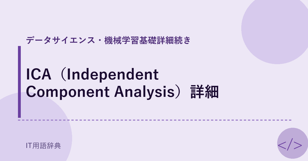ICA(Independent Component Analysis)詳細