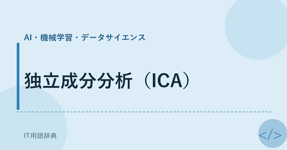 独立成分分析(ICA)