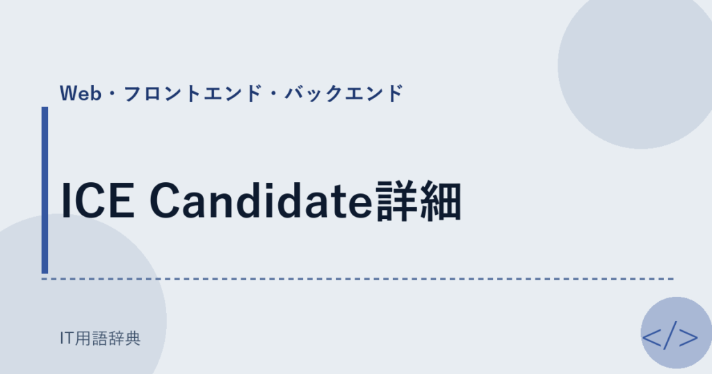 ICE Candidate詳細 アイキャッチ