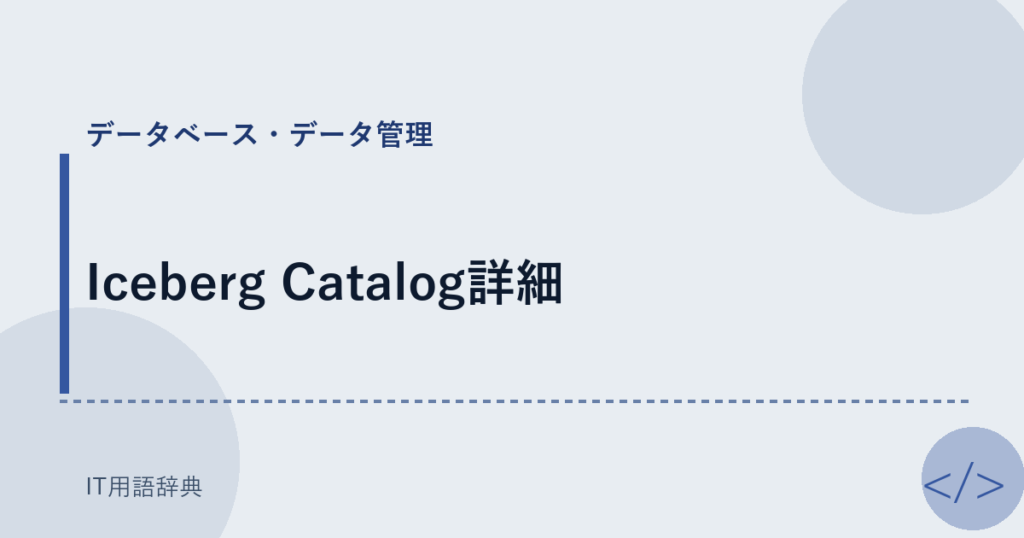 Iceberg Catalog詳細 アイキャッチ