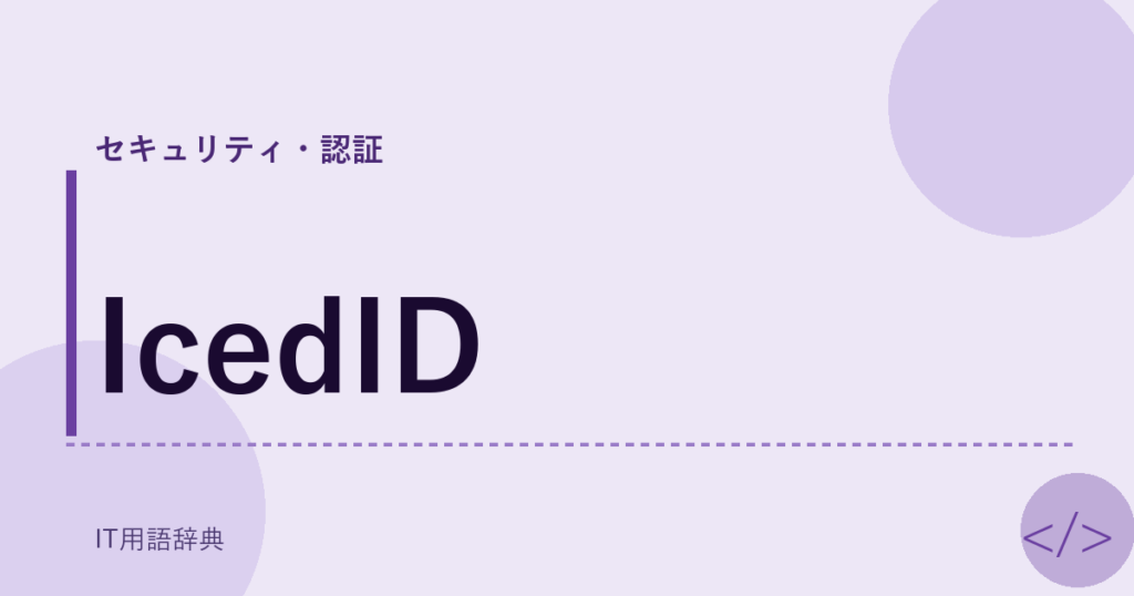 IcedID アイキャッチ