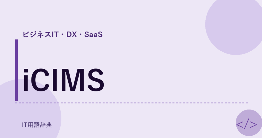 iCIMS アイキャッチ