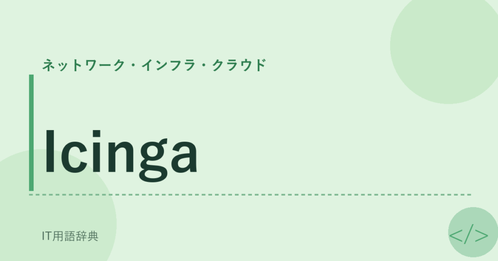Icinga アイキャッチ