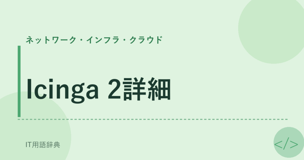 Icinga 2詳細 アイキャッチ