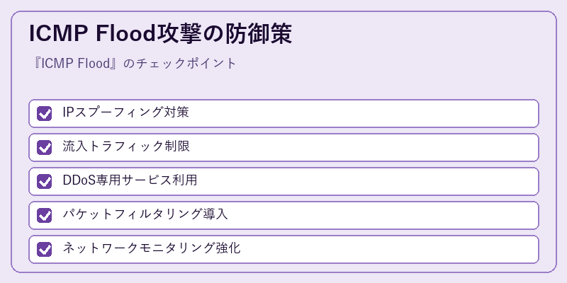ICMP Flood攻撃の防御策
