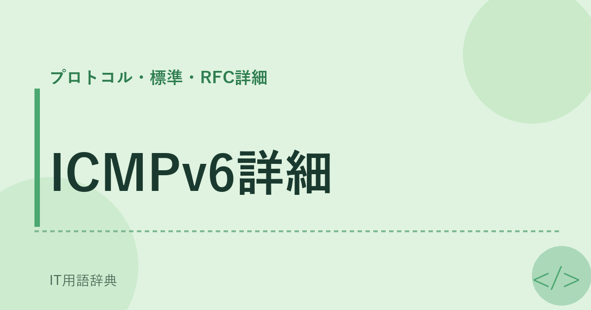 ICMPv6詳細