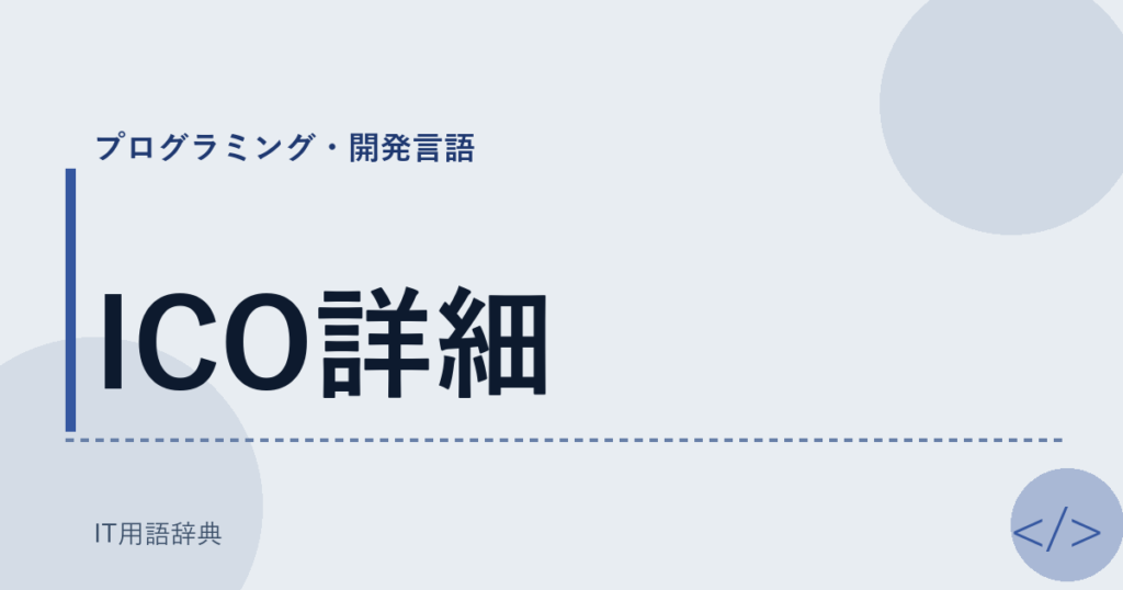 ICO詳細 アイキャッチ