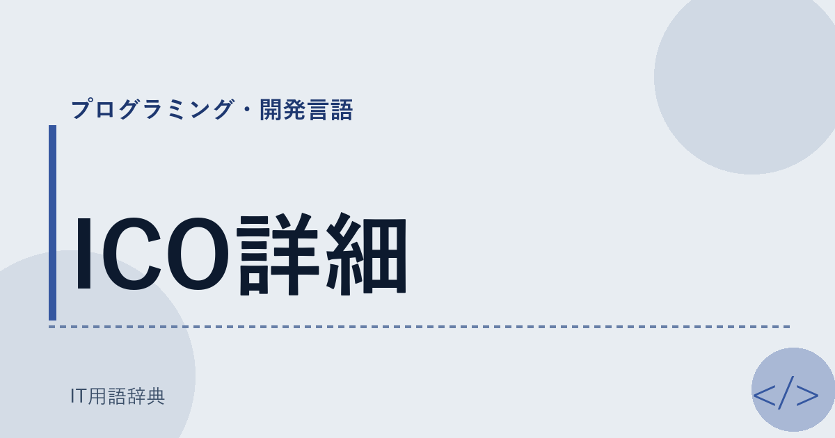 ICO詳細