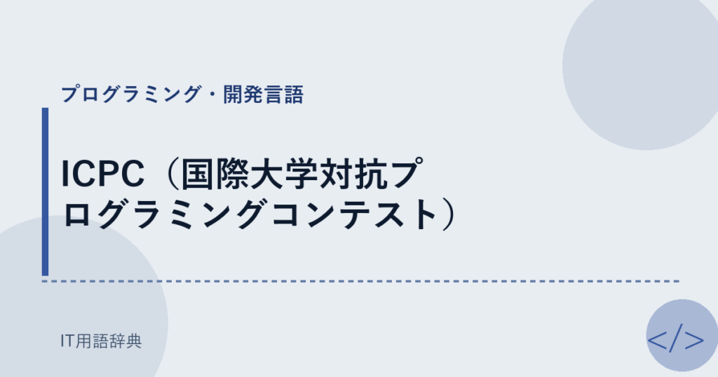 ICPC（国際大学対抗プログラミングコンテスト） アイキャッチ