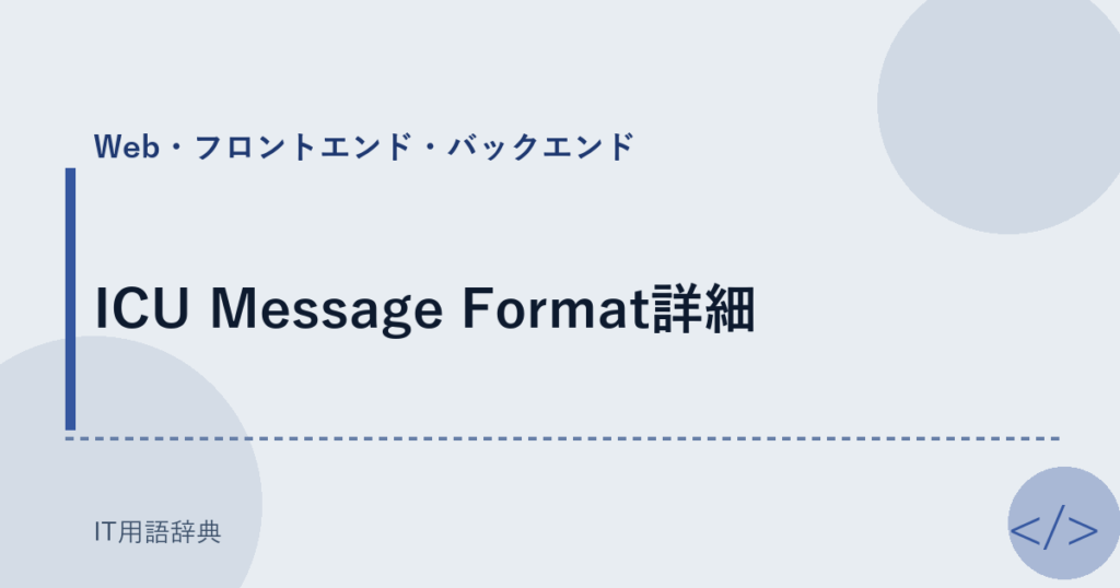 ICU Message Format詳細 アイキャッチ