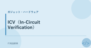 ICV（In-Circuit Verification） アイキャッチ