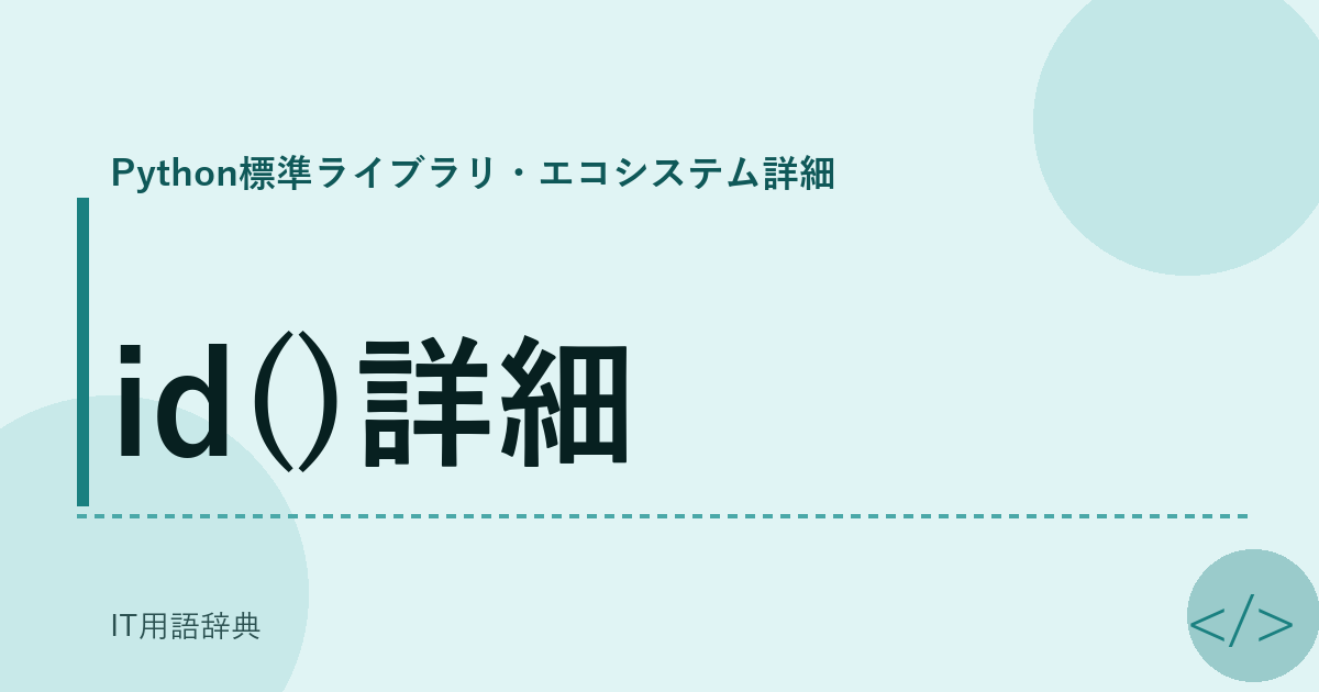 id()詳細