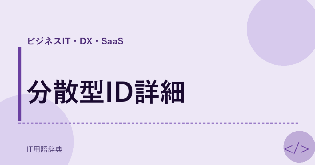 分散型ID詳細 アイキャッチ