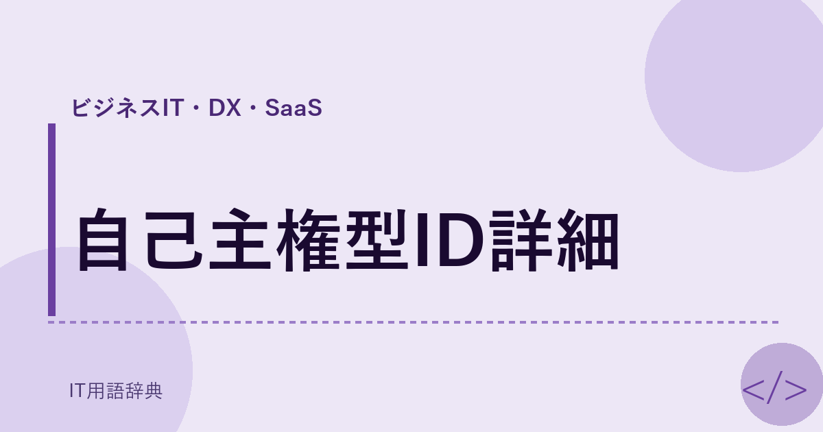 自己主権型ID詳細