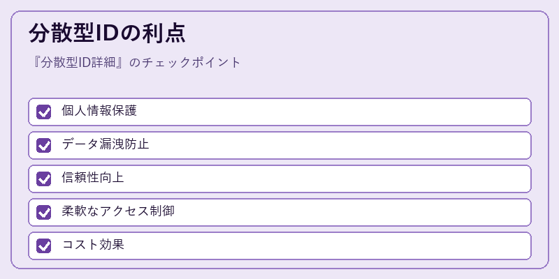 分散型IDの利点