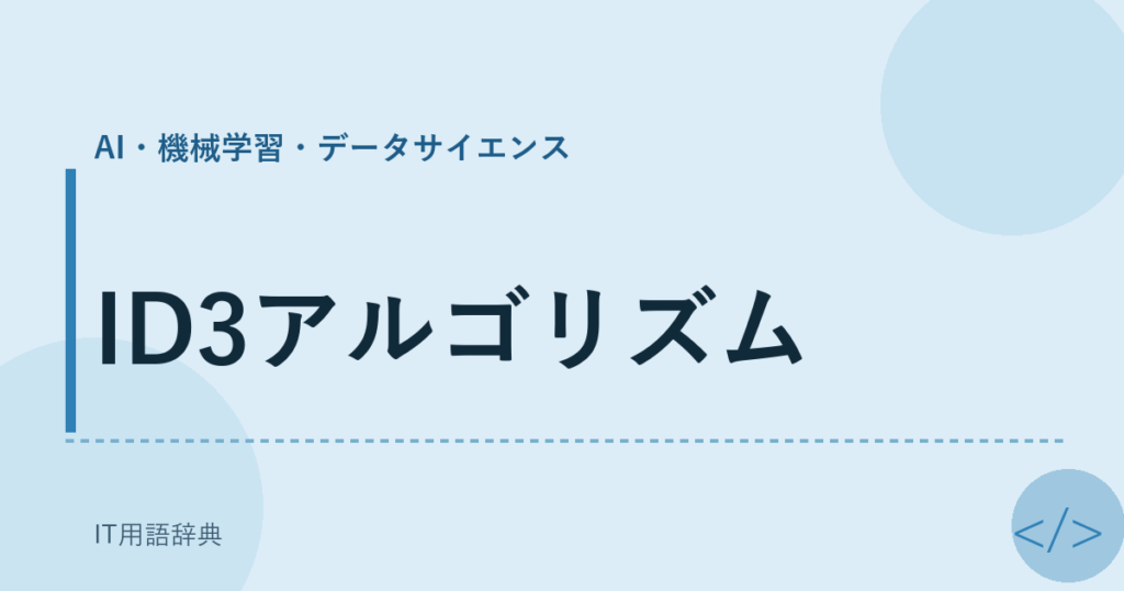 ID3アルゴリズム アイキャッチ