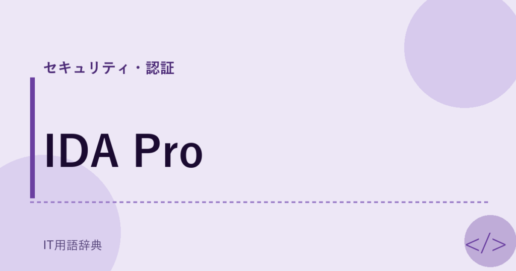 IDA Pro アイキャッチ