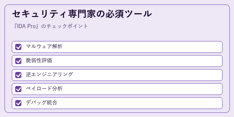 セキュリティ専門家の必須ツール