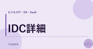 IDC詳細 アイキャッチ