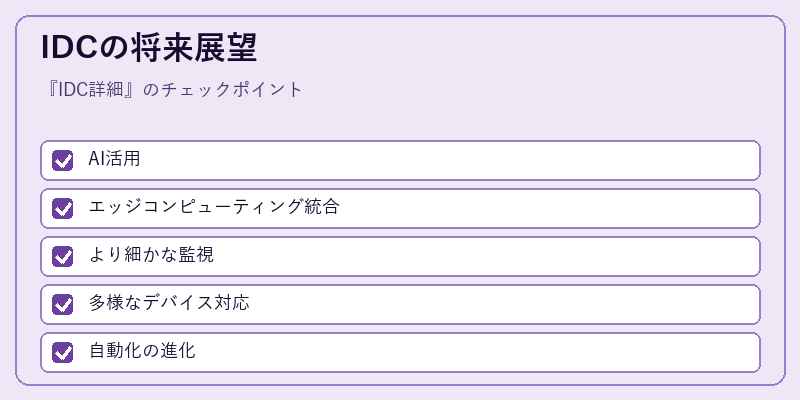 IDCの将来展望