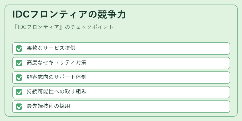 IDCフロンティアの競争力