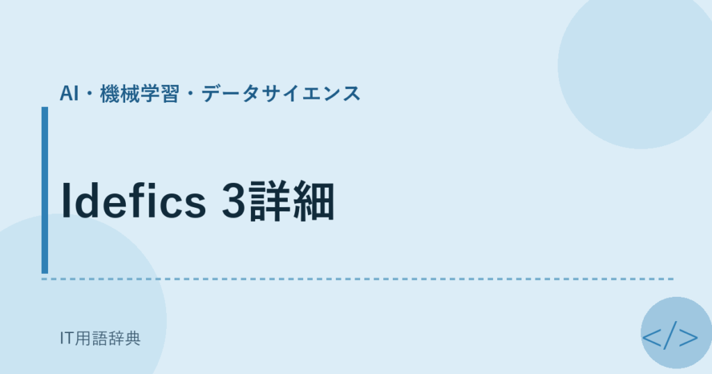 Idefics 3詳細 アイキャッチ