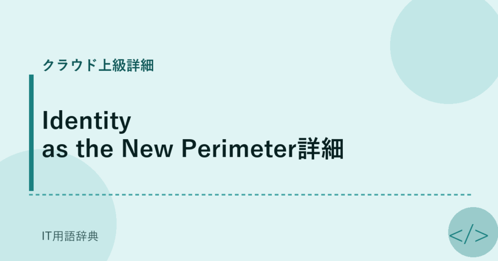 Identity as the New Perimeter詳細 アイキャッチ