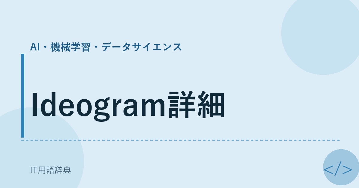 Ideogram詳細