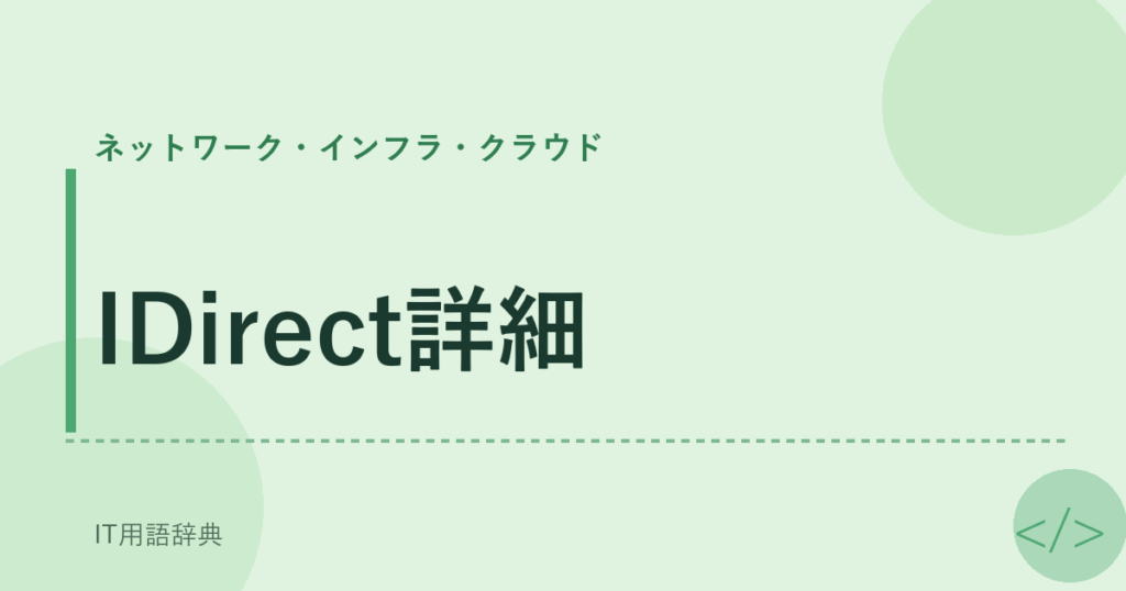 IDirect詳細 アイキャッチ