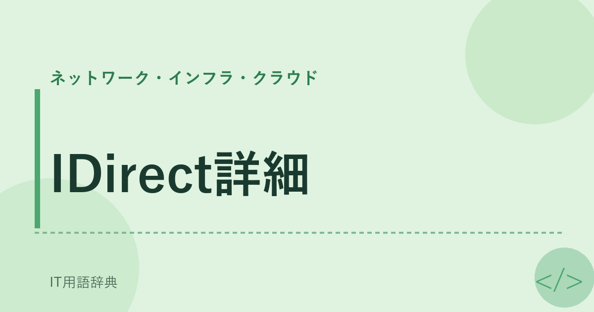 IDirect詳細