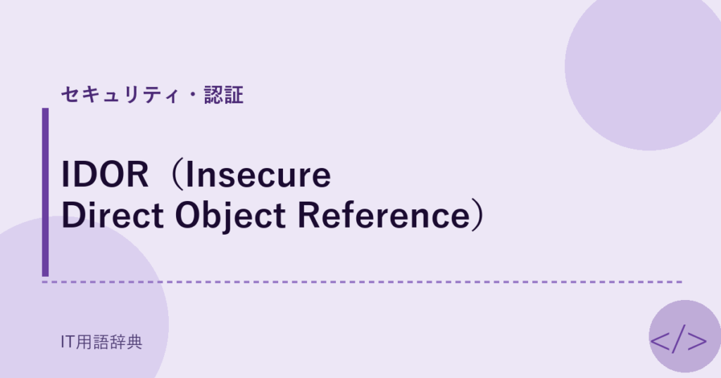 IDOR（Insecure Direct Object Reference） アイキャッチ