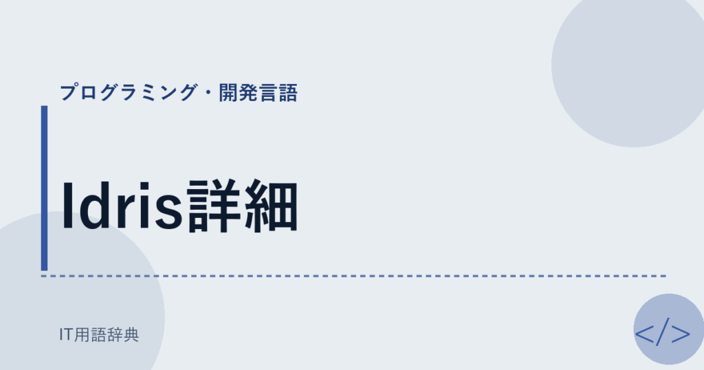 Idris詳細 アイキャッチ
