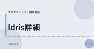 Idris詳細 アイキャッチ