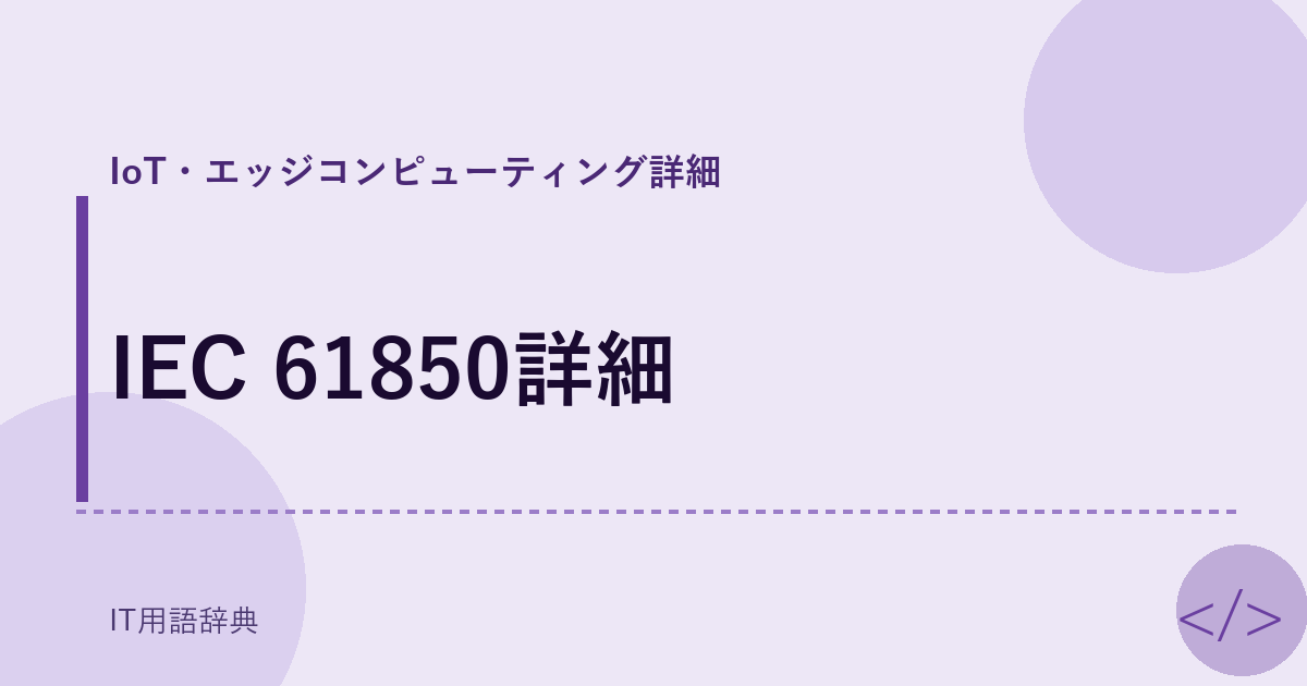 IEC 61850詳細