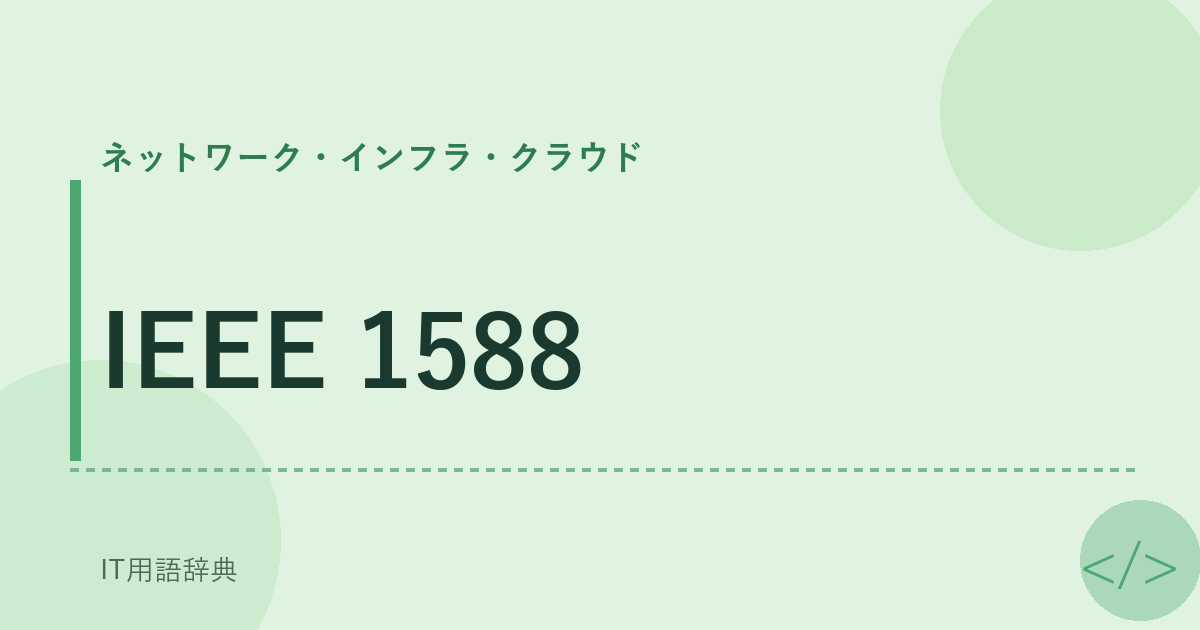 IEEE 1588