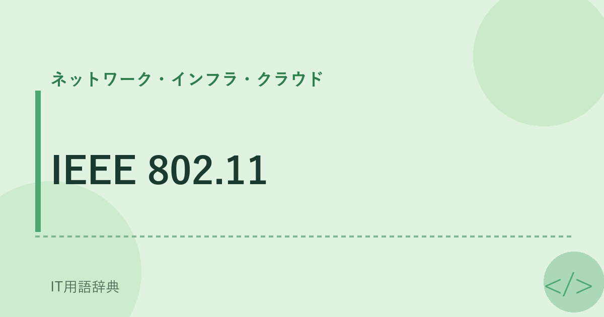 IEEE 802.11