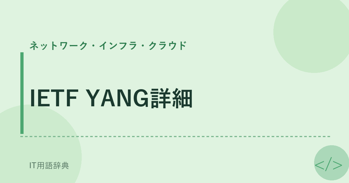 IETF YANG詳細