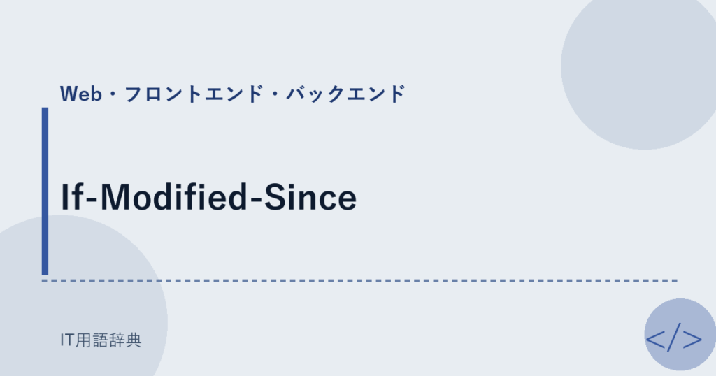 If-Modified-Since アイキャッチ