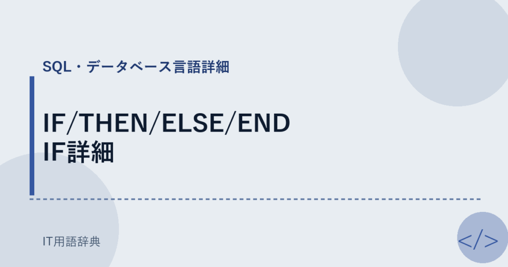 IF/THEN/ELSE/END IF詳細 アイキャッチ