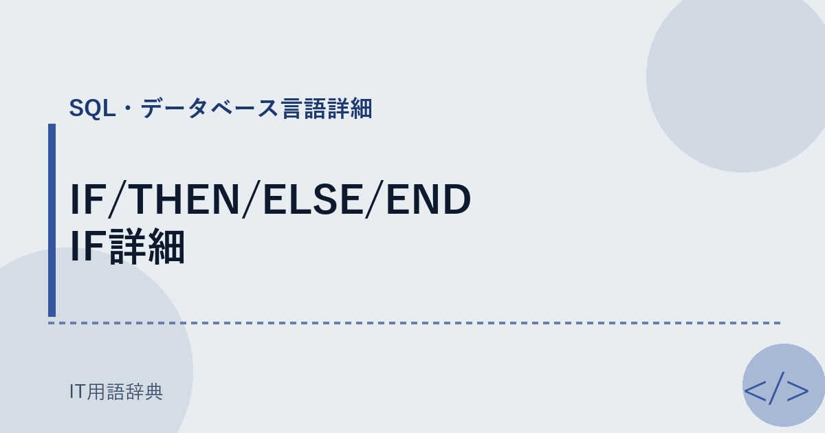 IF/THEN/ELSE/END IF詳細
