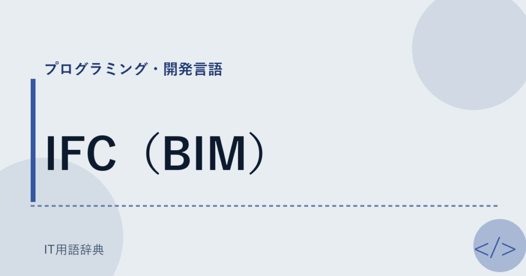 IFC（BIM） アイキャッチ