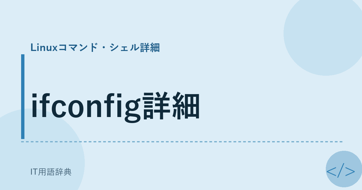 ifconfig詳細