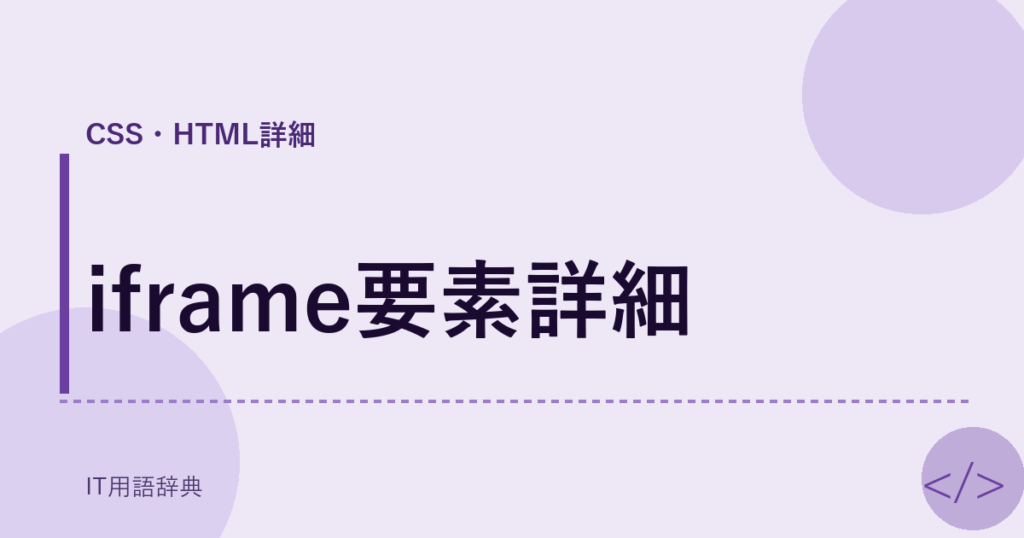 iframe要素詳細 アイキャッチ