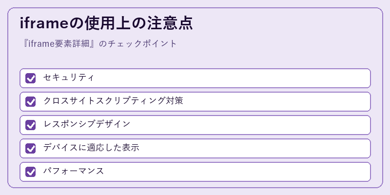 iframeの使用上の注意点
