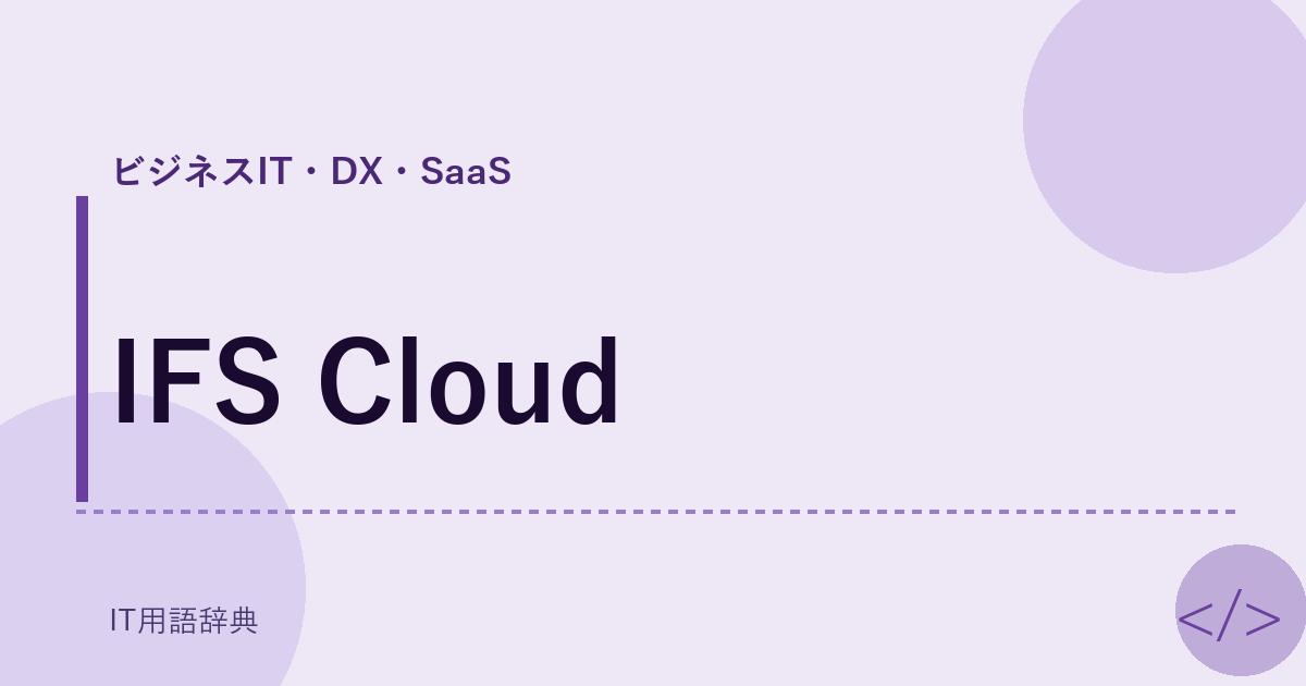 IFS Cloud:クラウドベースのERPソリューション