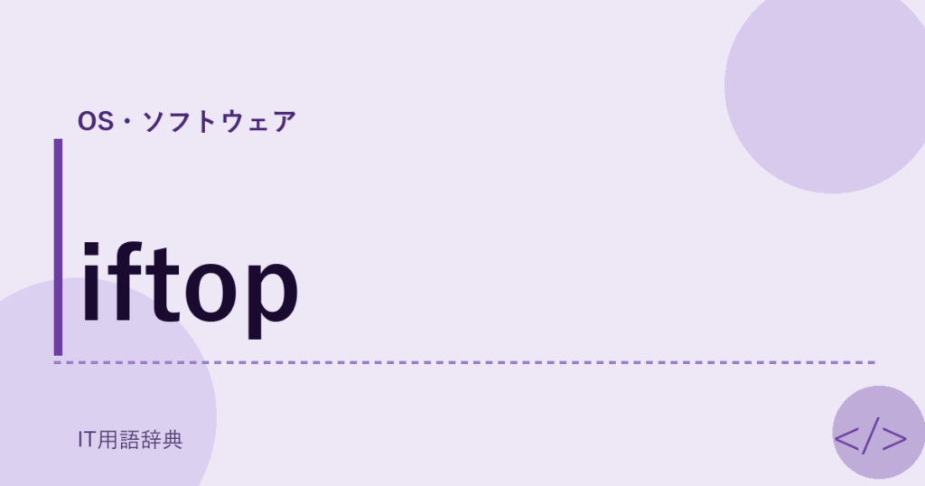 iftop アイキャッチ