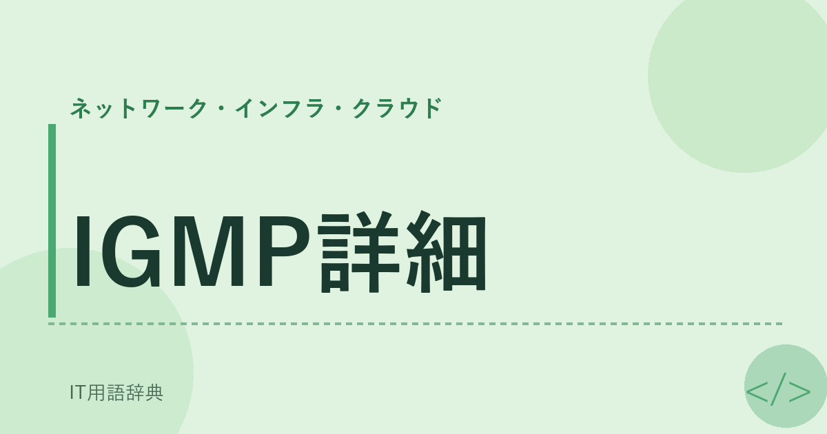 IGMP詳細