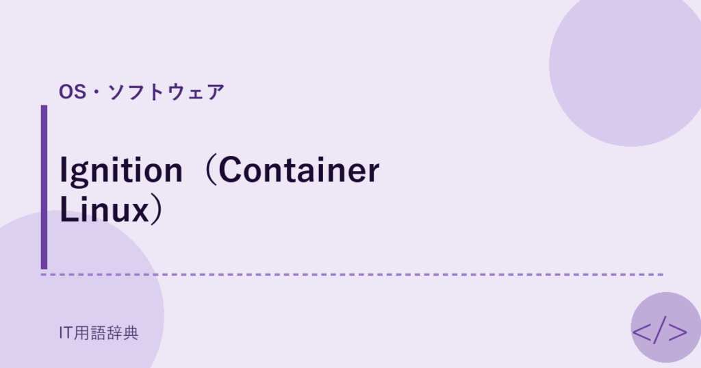 Ignition（Container Linux） アイキャッチ
