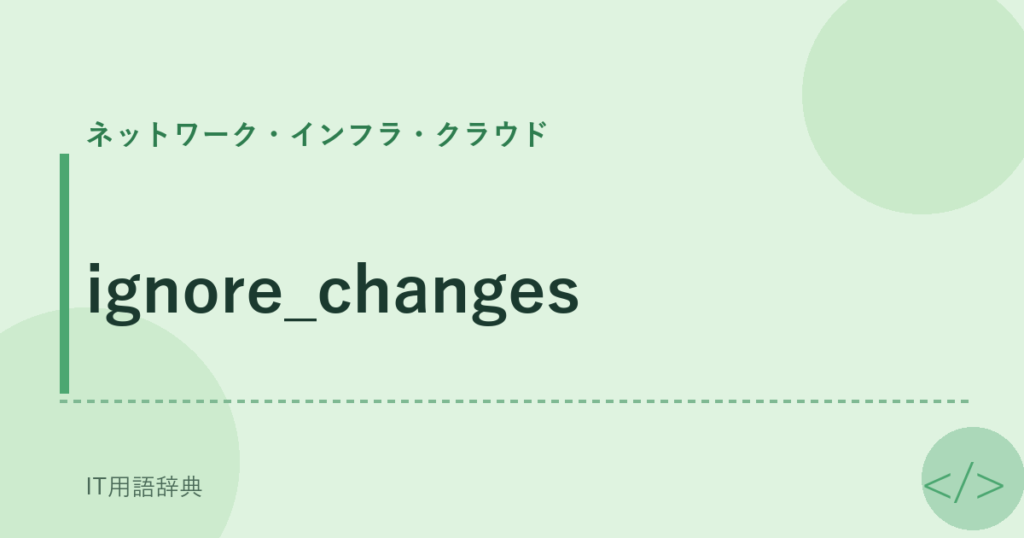 ignore_changes アイキャッチ